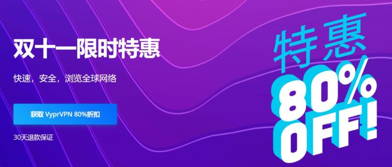 黑五VPN折扣信息汇总3